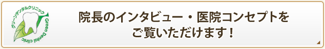 院長のインタビュー・医院コンセプトをご覧いただけます！