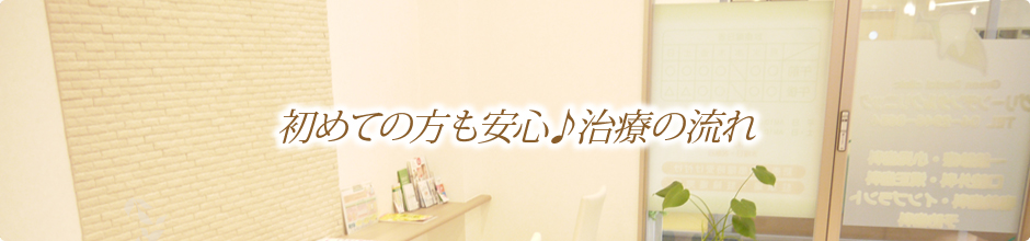 初めての方も安心♪治療の流れ