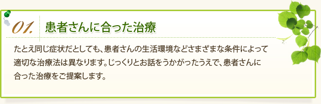 患者さんに合った治療