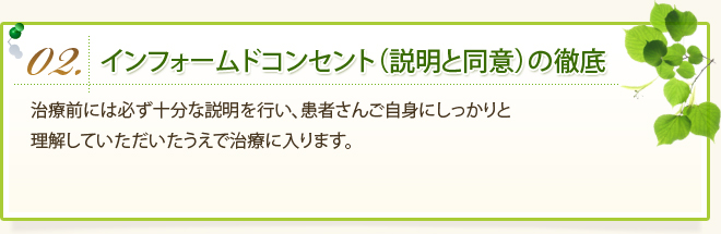 インフォームドコンセント（説明と同意）の徹底