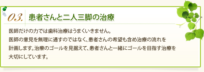 患者さんと二人三脚の治療