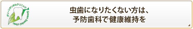 虫歯になりたくない方は、予防歯科で健康維持を