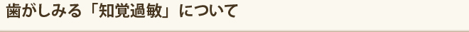 歯がしみる「知覚過敏」について