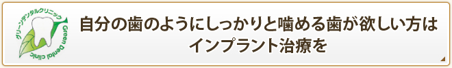 自分の歯のようにしっかりと噛める歯が欲しい方はインプラント治療を