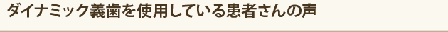 ダイナミック義歯を使用している患者さんの声