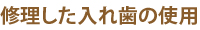 修理した入れ歯の使用