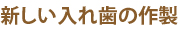 新しい入れ歯の作製