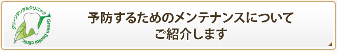 予防するためのメンテナンスについてご紹介します