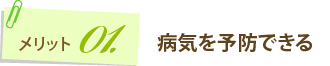 病気を予防できる