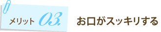 お口がスッキリする