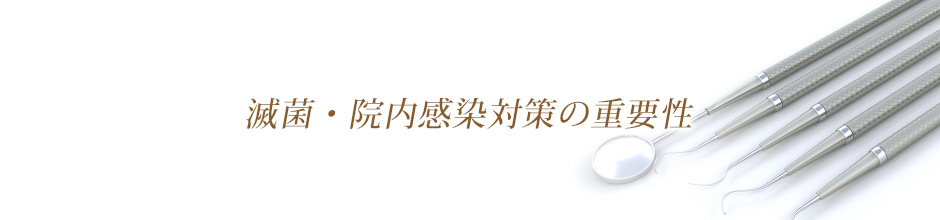 滅菌・院内感染対策の重要性