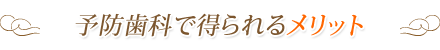 予防歯科で得られるメリット