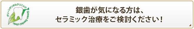 銀歯が気になる方は、セラミック治療をご検討ください！